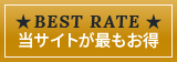 ご予約は当サイトからが最もお得です
