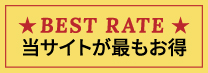 ご予約は当サイトからが最もお得です