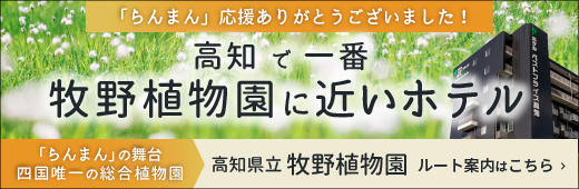 牧野植物園