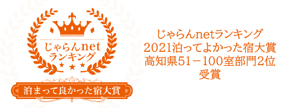 じゃらんnetランキング2021泊ってよかった宿大賞