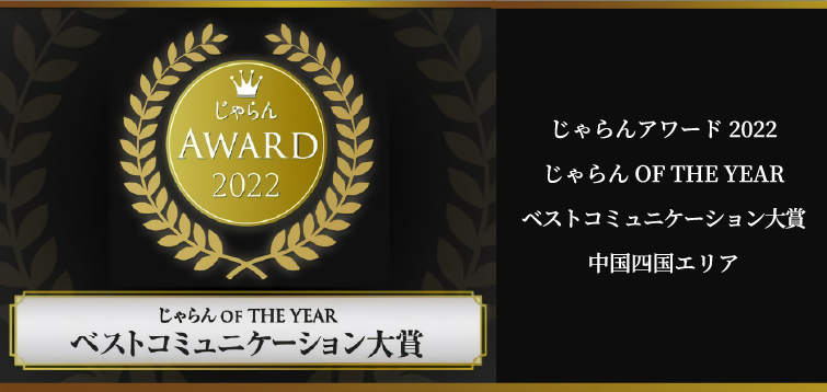 ベストコミュニケーション大賞