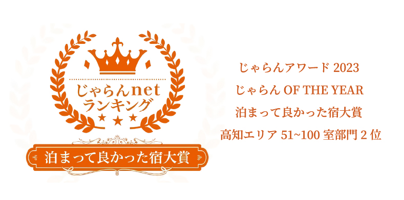 じゃらんnetランキング 泊ってよかった宿大賞