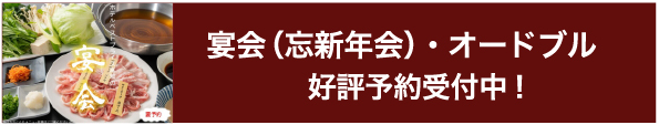 宴会・オードブル好評予約受付中