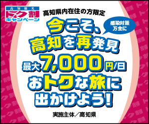 今こそ高知を再発見