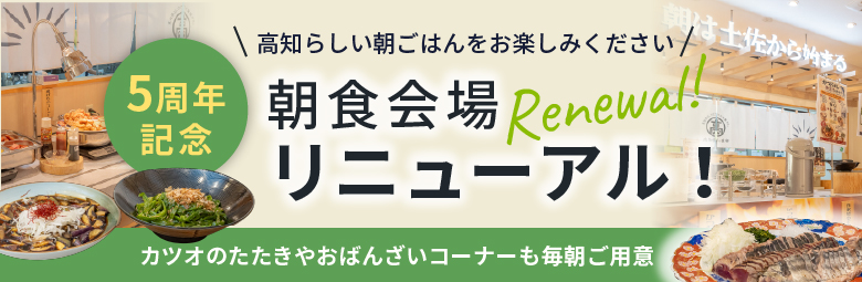 朝食会場リニューアル