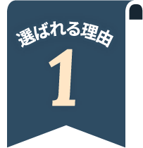 選ばれる理由1