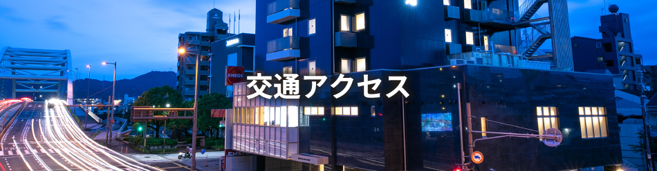 交通アクセス