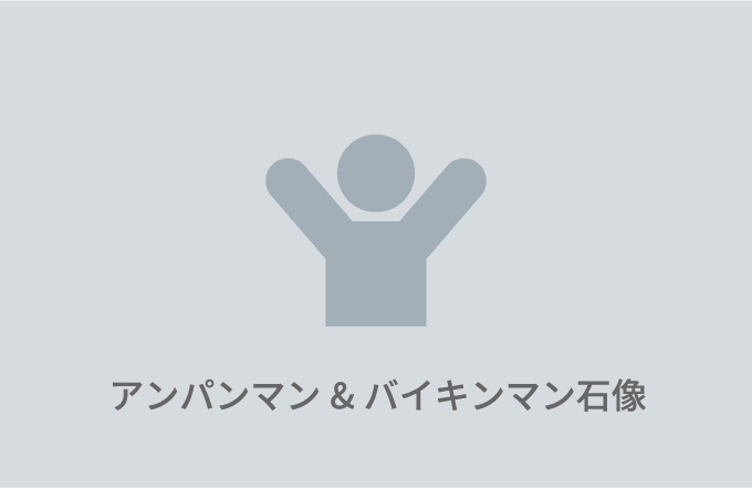 アンパンマン&バイキンマン石像