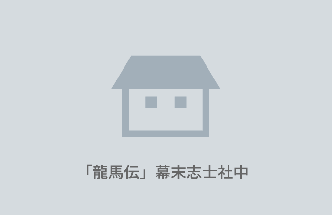 「龍馬伝」幕末志士社中